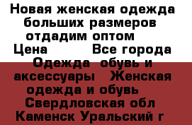 Новая женская одежда больших размеров (отдадим оптом)   › Цена ­ 500 - Все города Одежда, обувь и аксессуары » Женская одежда и обувь   . Свердловская обл.,Каменск-Уральский г.